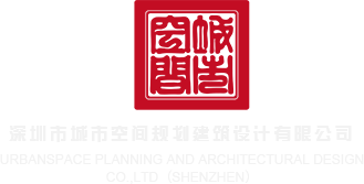 99骚逼网深圳市城市空间规划建筑设计有限公司